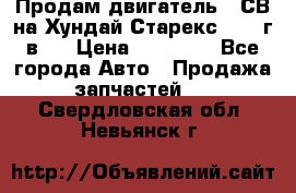 Продам двигатель D4СВ на Хундай Старекс (2006г.в.) › Цена ­ 90 000 - Все города Авто » Продажа запчастей   . Свердловская обл.,Невьянск г.